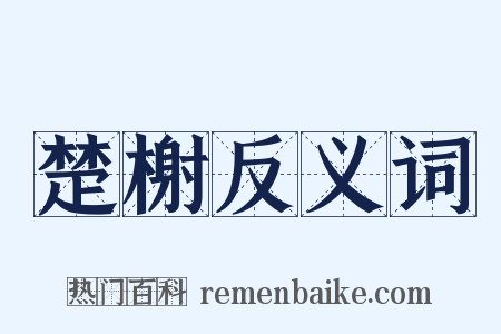 楚榭反义词是什么意思的图片